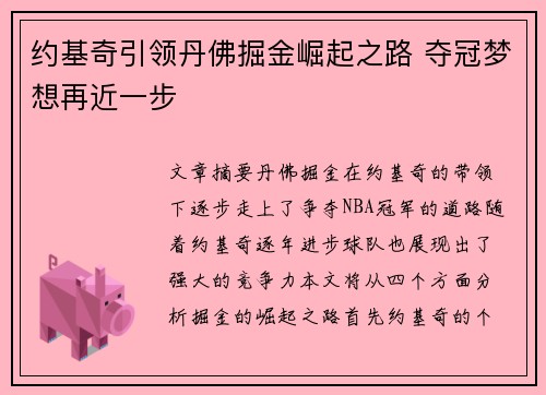 约基奇引领丹佛掘金崛起之路 夺冠梦想再近一步
