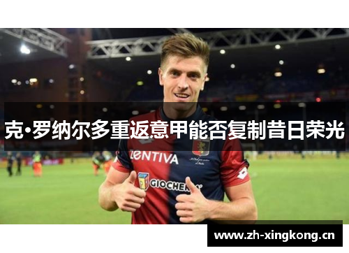 克·罗纳尔多重返意甲能否复制昔日荣光