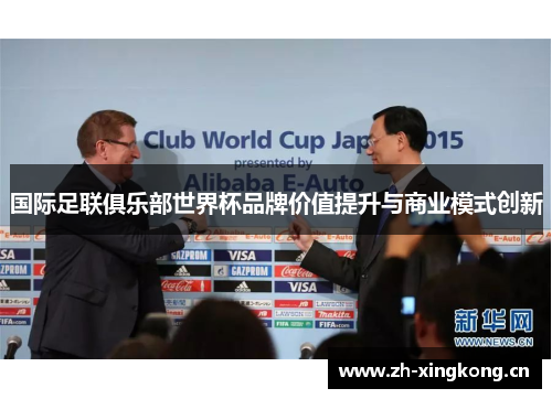 国际足联俱乐部世界杯品牌价值提升与商业模式创新