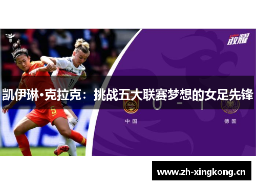 凯伊琳·克拉克：挑战五大联赛梦想的女足先锋