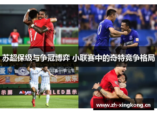 苏超保级与争冠博弈 小联赛中的奇特竞争格局