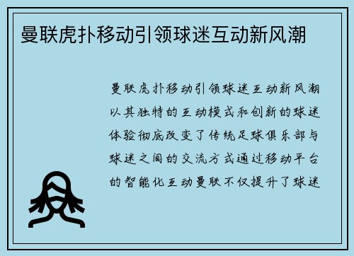 曼联虎扑移动引领球迷互动新风潮