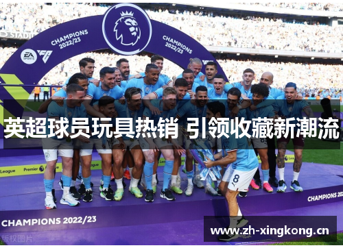 英超球员玩具热销 引领收藏新潮流