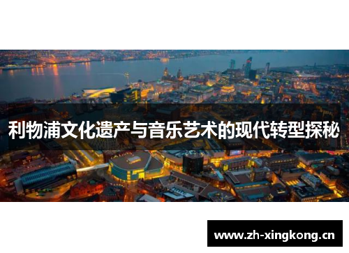利物浦文化遗产与音乐艺术的现代转型探秘