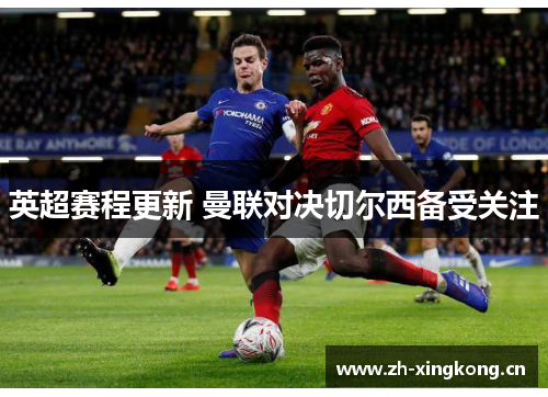 英超赛程更新 曼联对决切尔西备受关注