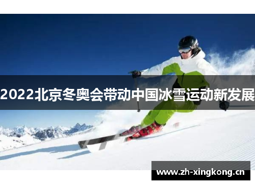 2022北京冬奥会带动中国冰雪运动新发展