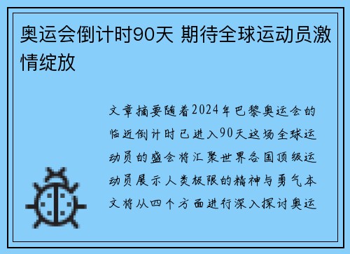 奥运会倒计时90天 期待全球运动员激情绽放