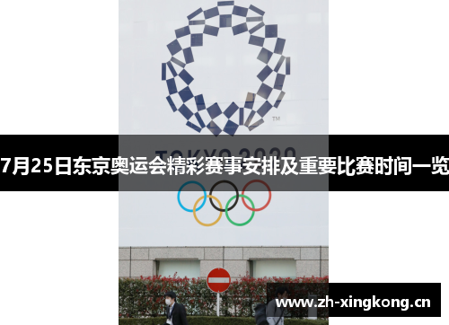 7月25日东京奥运会精彩赛事安排及重要比赛时间一览